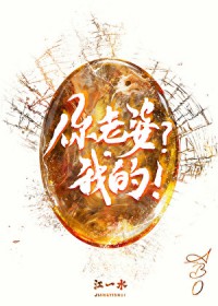 你老婆？我的